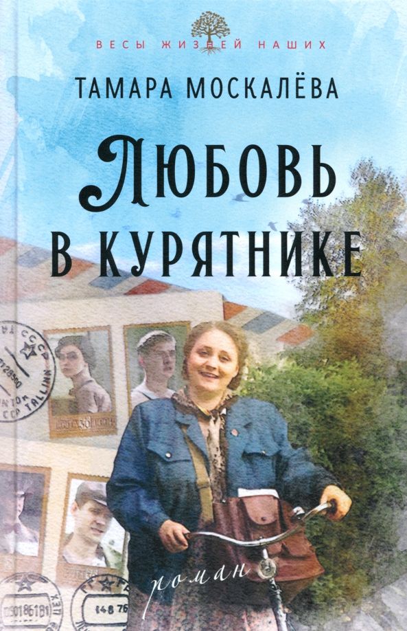 Обложка книги "Тамара Москалёва: Любовь в курятнике"