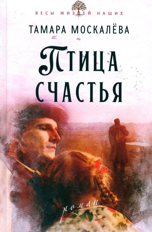 Обложка книги "Тамара Москалёва: Птица счастья"