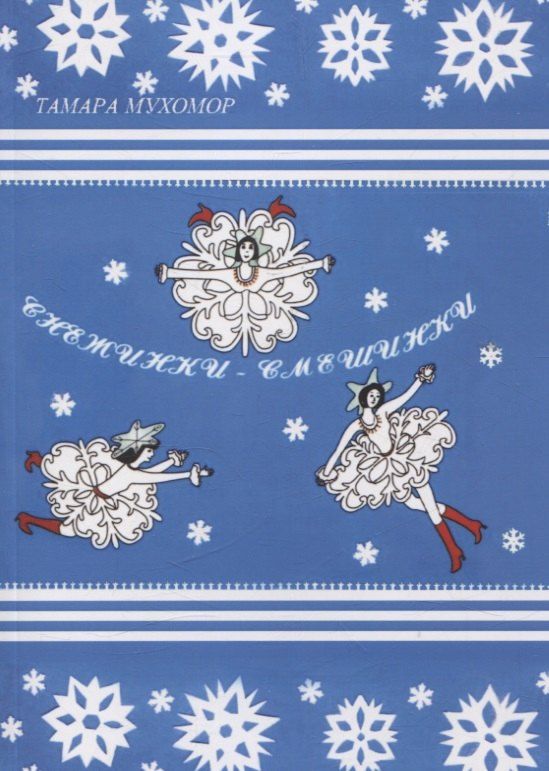 Обложка книги "Тамара Мухомор: Снежинки-Смешинки"
