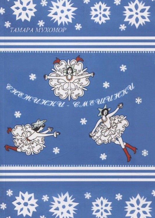 Обложка книги "Тамара Мухомор: Снежинки-Смешинки"