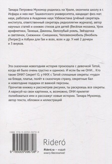 Фотография книги "Тамара Мухомор: Снежинки-Смешинки"