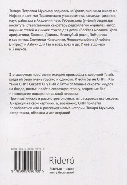 Фотография книги "Тамара Мухомор: Снежинки-Смешинки"