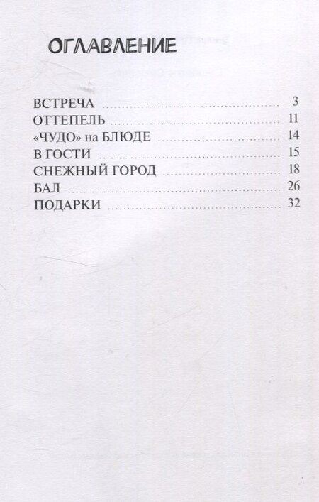 Фотография книги "Тамара Мухомор: Снежинки-Смешинки"