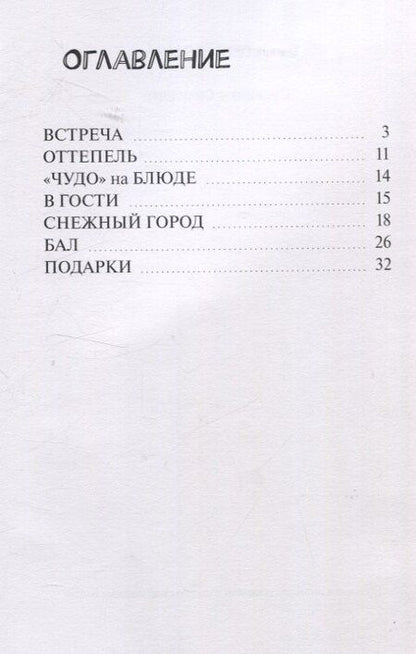 Фотография книги "Тамара Мухомор: Снежинки-Смешинки"