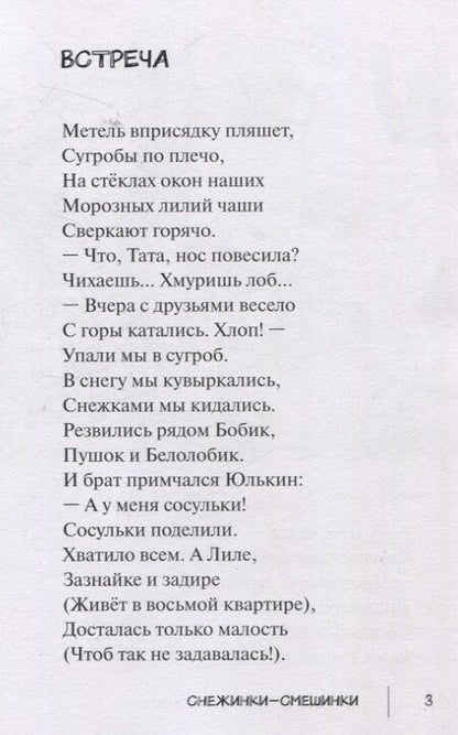 Фотография книги "Тамара Мухомор: Снежинки-Смешинки"