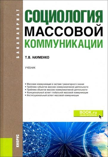 Обложка книги "Тамара Науменко: Социология массовой коммуникации. (Бакалавриат). Учебник"