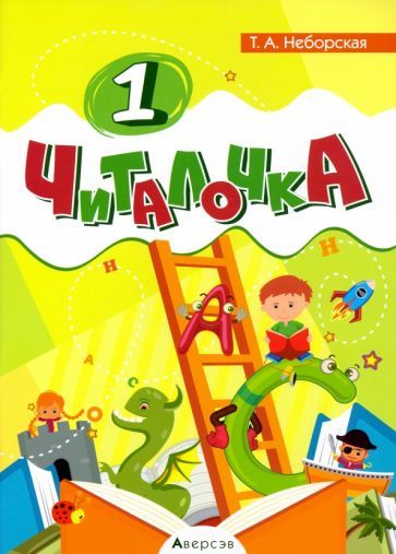 Обложка книги "Тамара Неборская: Обучение грамоте. 1 класс. Читалочка"