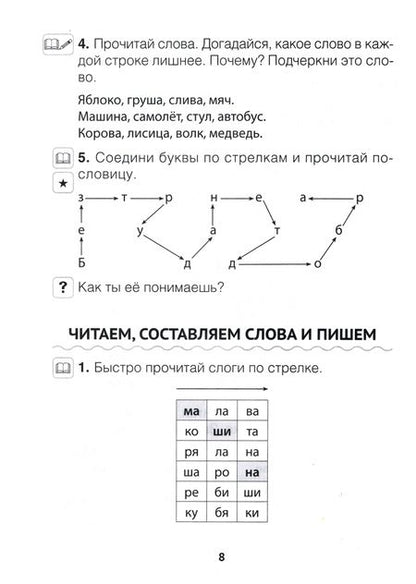 Фотография книги "Тамара Неборская: Обучение грамоте. 1 класс. Читалочка"