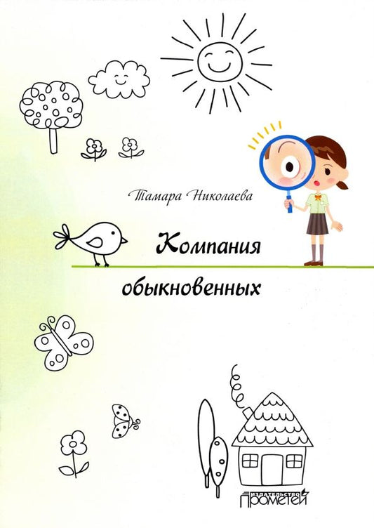 Обложка книги "Тамара Николаева: Компания обыкновенных"