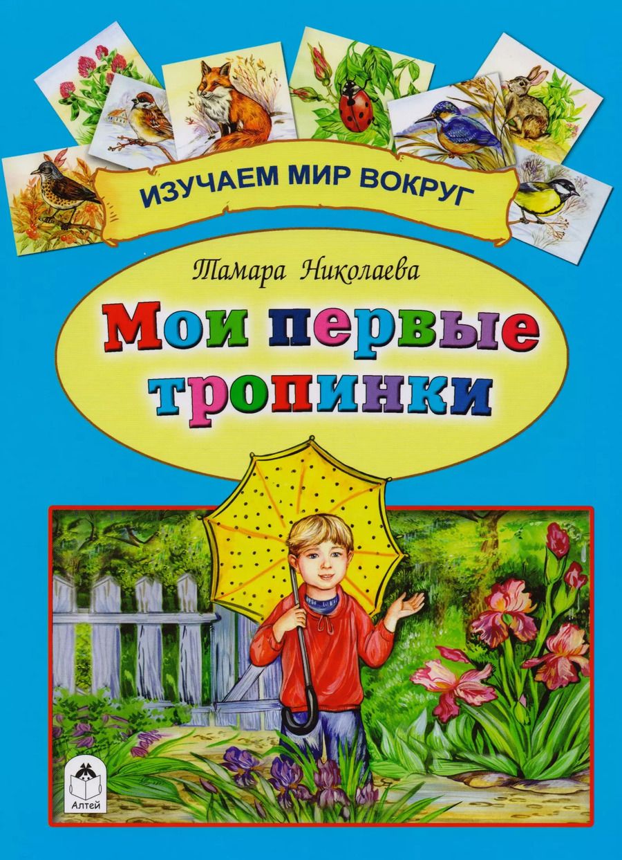 Обложка книги "Тамара Николаева: Мои первые тропинки"