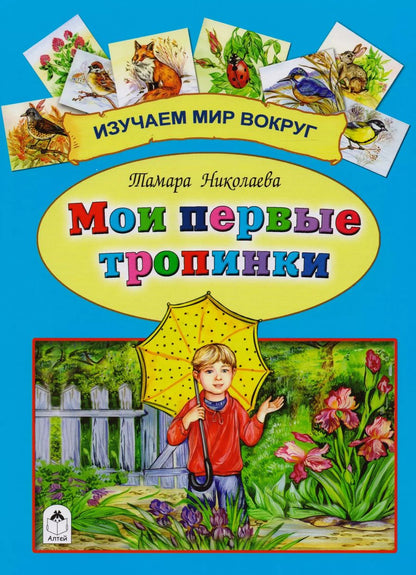 Обложка книги "Тамара Николаева: Мои первые тропинки"