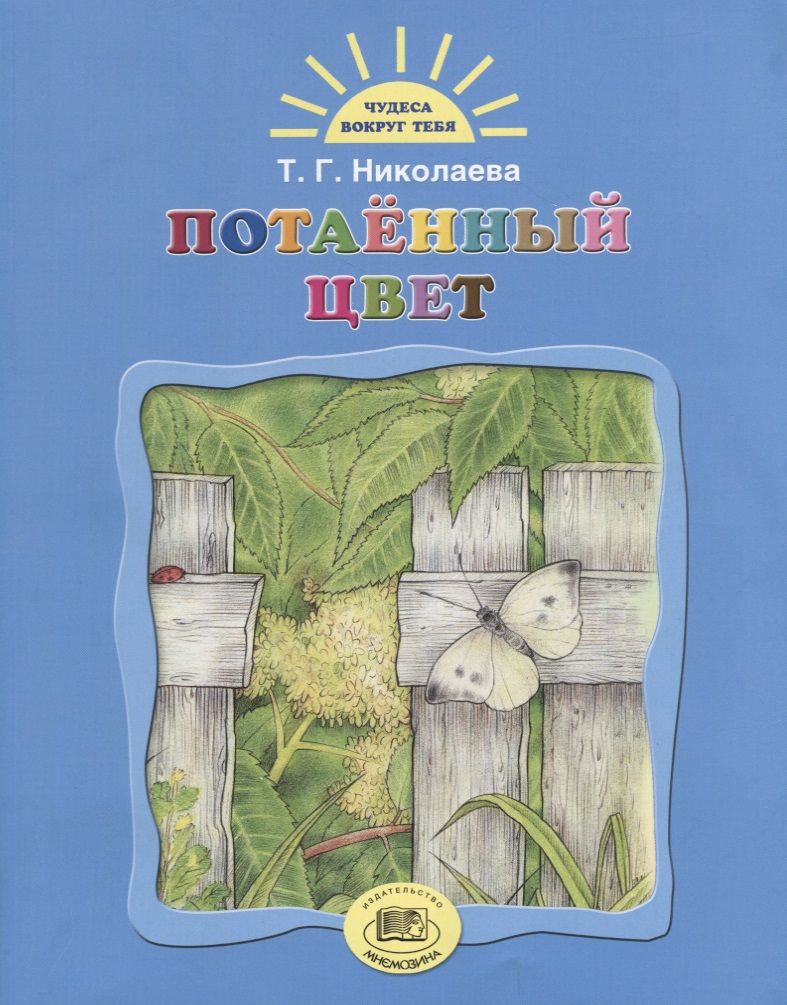 Обложка книги "Тамара Николаева: Потаенный цвет"