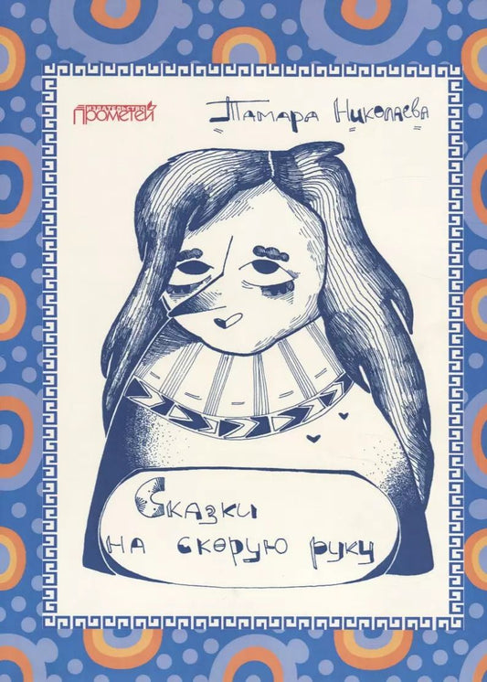 Обложка книги "Тамара Николаева: Сказки "на скорую руку" для детей и взрослых. Бабка Ежка"