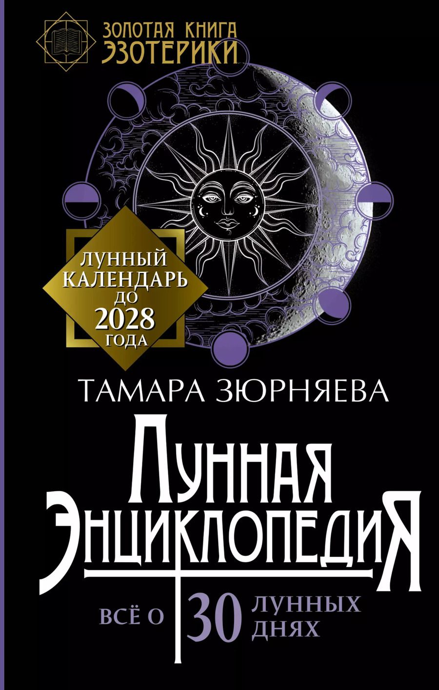 Обложка книги "Тамара Николаевна: Лунная энциклопедия. Лунный календарь до 2028 года. Все о 30 лунных днях"
