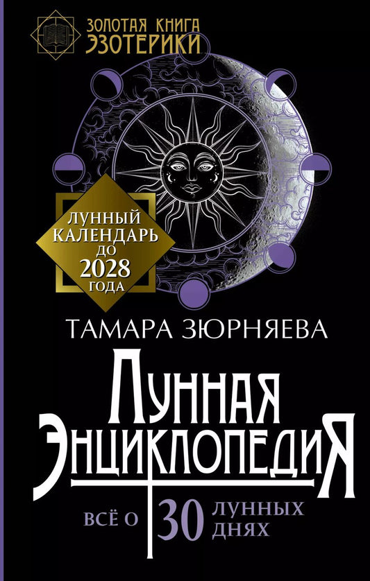 Обложка книги "Тамара Николаевна: Лунная энциклопедия. Лунный календарь до 2028 года. Все о 30 лунных днях"
