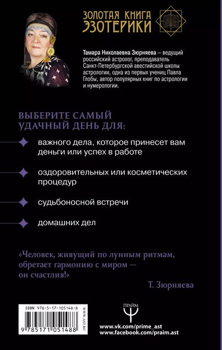 Фотография книги "Тамара Николаевна: Лунная энциклопедия. Лунный календарь до 2028 года. Все о 30 лунных днях"