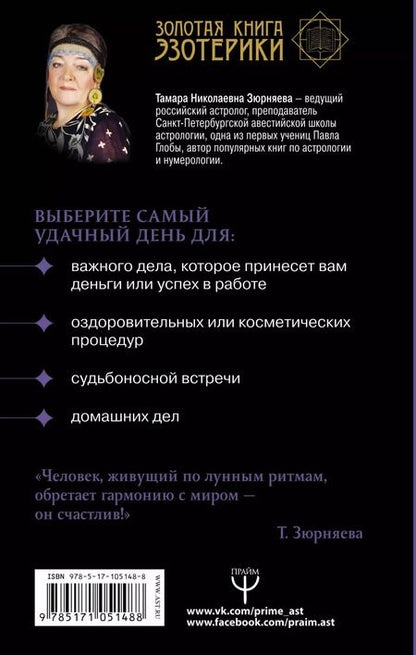 Фотография книги "Тамара Николаевна: Лунная энциклопедия. Лунный календарь до 2028 года. Все о 30 лунных днях"