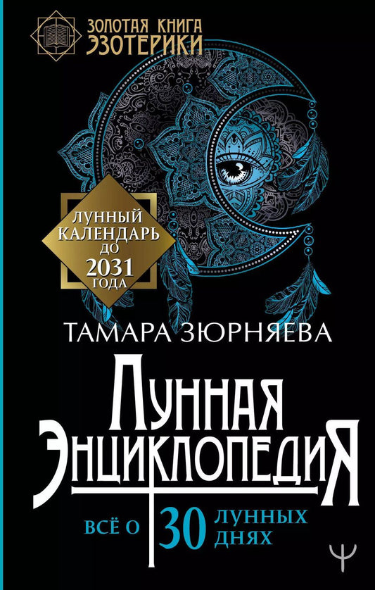 Обложка книги "Тамара Николаевна: Лунная энциклопедия. Все о 30 лунных днях. Лунный календарь до 2031 года"