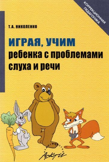 Обложка книги "Тамара Николенко: Играя, учим ребенка с проблемами слуха и речи. Истории из родительского опыта"