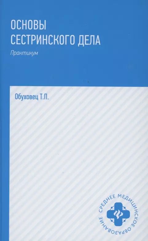 Обложка книги "Тамара Обуховец: Основы сестринского дела. Практикум"