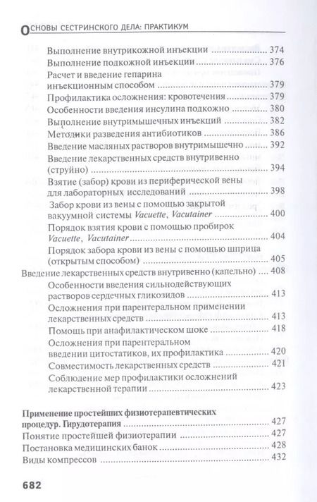 Фотография книги "Тамара Обуховец: Основы сестринского дела. Практикум"