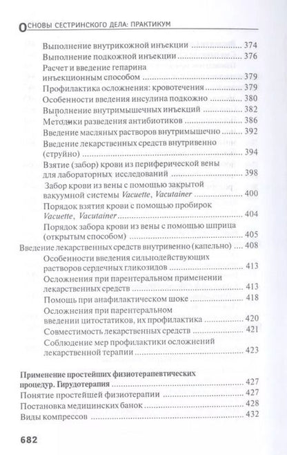 Фотография книги "Тамара Обуховец: Основы сестринского дела. Практикум"
