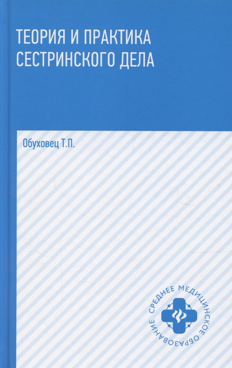 Обложка книги "Тамара Обуховец: Теория и практика сестринского дела. Учебник"