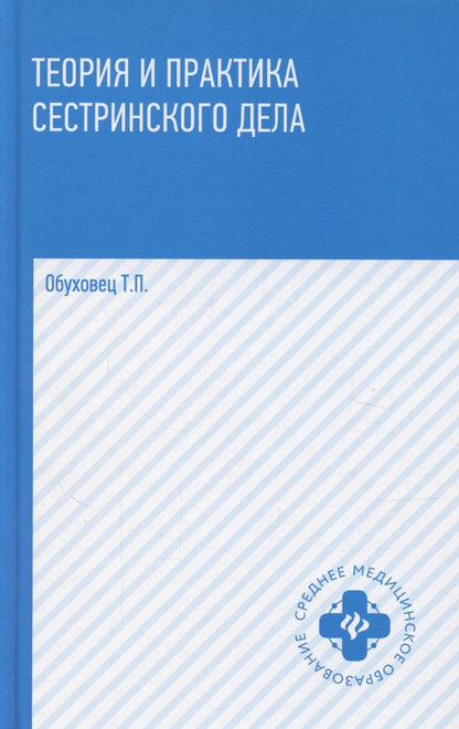 Обложка книги "Тамара Обуховец: Теория и практика сестринского дела. Учебник"