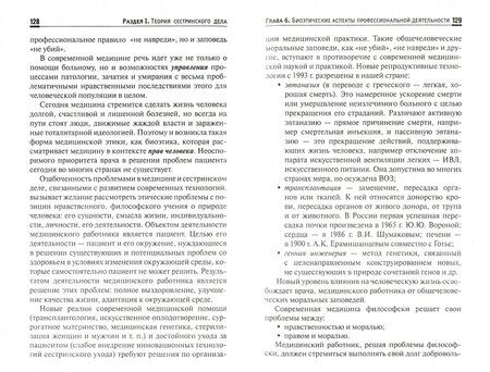 Фотография книги "Тамара Обуховец: Теория и практика сестринского дела. Учебник"