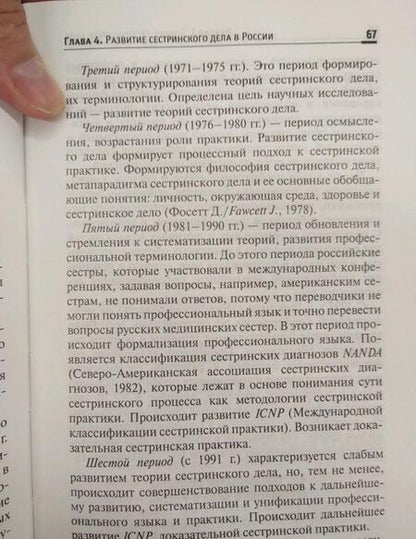 Фотография книги "Тамара Обуховец: Теория и практика сестринского дела. Учебник"