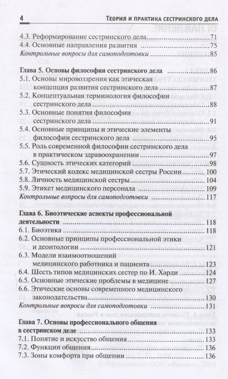 Фотография книги "Тамара Обуховец: Теория и практика сестринского дела. Учебник"