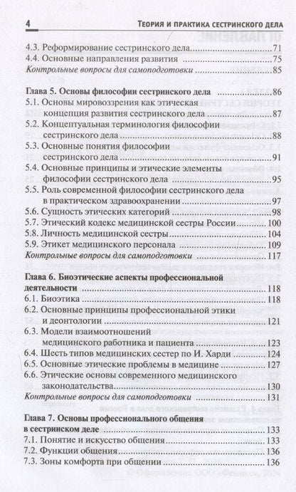 Фотография книги "Тамара Обуховец: Теория и практика сестринского дела. Учебник"