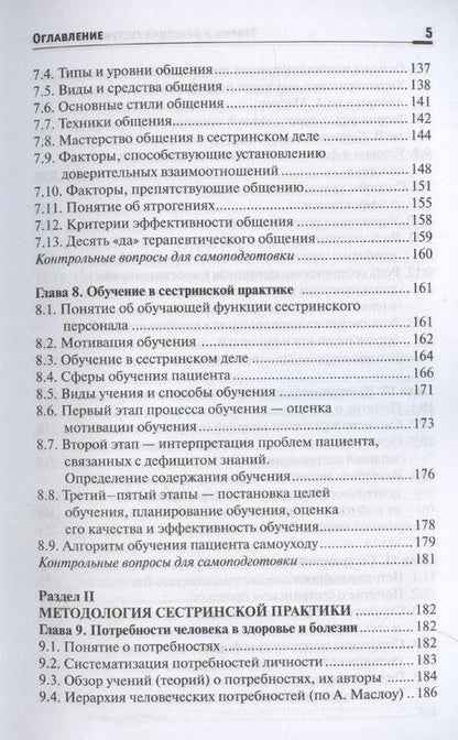 Фотография книги "Тамара Обуховец: Теория и практика сестринского дела. Учебник"