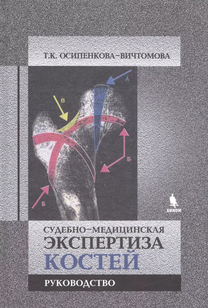 Обложка книги "Тамара Осипенкова-Вичтомова: Судебно-медицинская экспертиза костей"