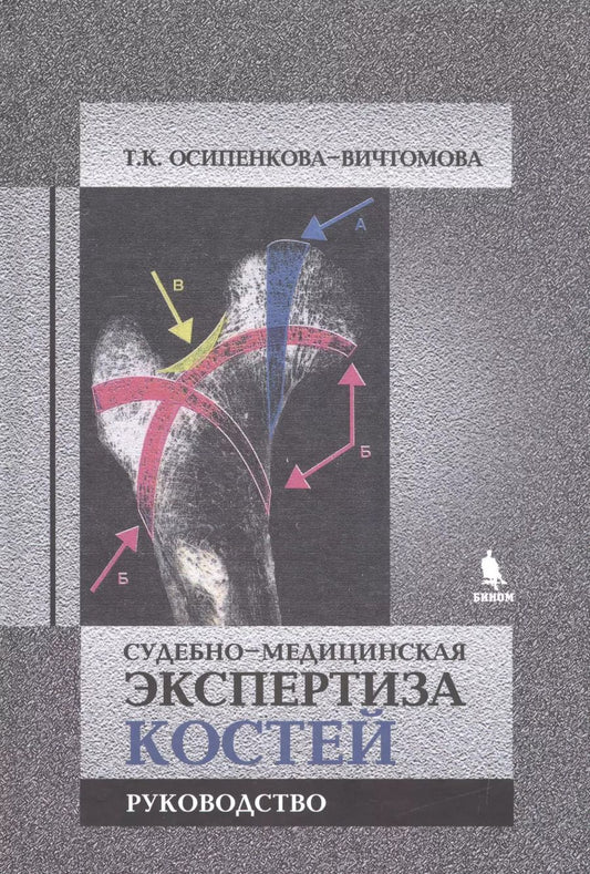 Обложка книги "Тамара Осипенкова-Вичтомова: Судебно-медицинская экспертиза костей"