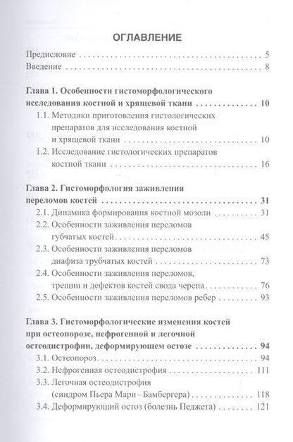Фотография книги "Тамара Осипенкова-Вичтомова: Судебно-медицинская экспертиза костей"