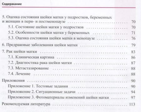 Фотография книги "Тамара Овсянникова: Заболевания шейки матки. Современные подходы к диагностике и"