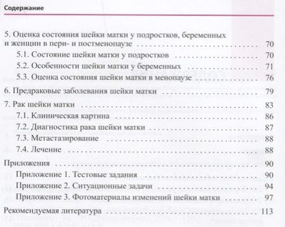 Фотография книги "Тамара Овсянникова: Заболевания шейки матки. Современные подходы к диагностике и"