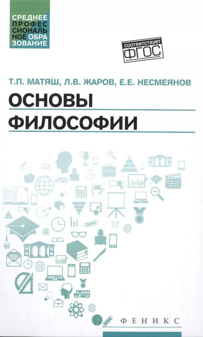 Обложка книги "Тамара Петровна: Основы философии: учеб."
