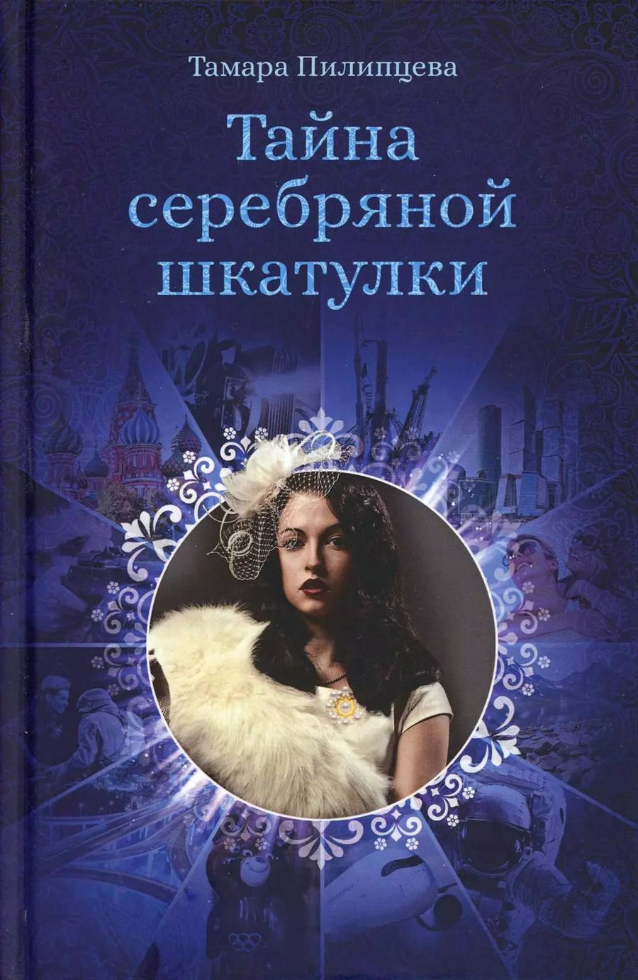 Обложка книги "Тамара Пилипцева: Тайна серебряной шкатулки"