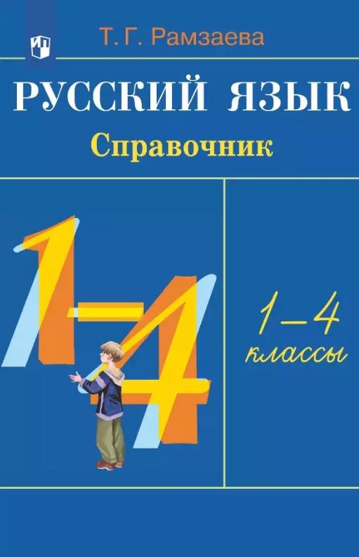 Обложка книги "Тамара Рамзаева: Русский язык. 1-4 классы. Справочник"