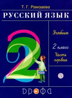 Обложка книги "Тамара Рамзаева: Русский язык. 2 класс. Учебник. В 2-х частях. Часть 1. ФГОС"