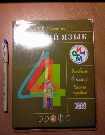 Фотография книги "Тамара Рамзаева: Русский язык. 4 класс. Учебник. Часть 1. ФГОС"