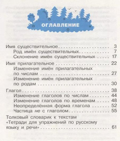 Фотография книги "Тамара Рамзаева: Русский язык 3 кл. Тетрадь №2 для упражнений по рус. яз. и речи (16 изд) (мРИТМ) Рамзаева (РУ)"