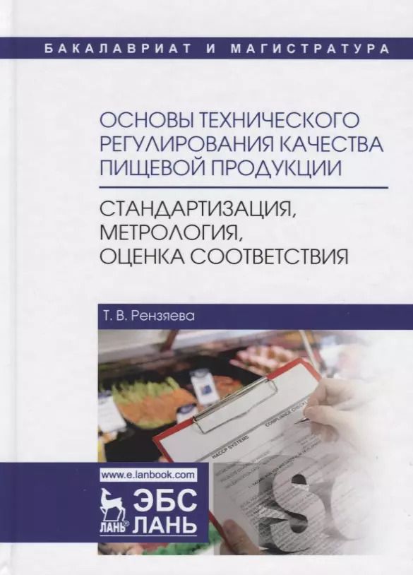 Обложка книги "Тамара Рензяева: Основы технического регулирования качества пищевой продукции. Стандартизация, метрология, оценка"
