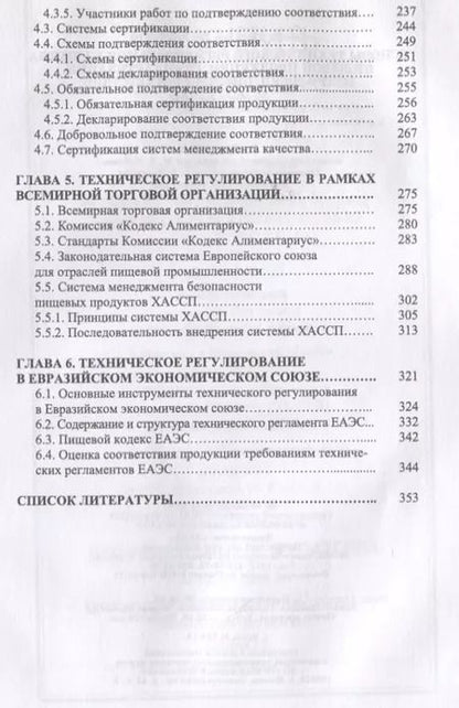 Фотография книги "Тамара Рензяева: Основы технического регулирования качества пищевой продукции. Стандартизация, метрология, оценка"