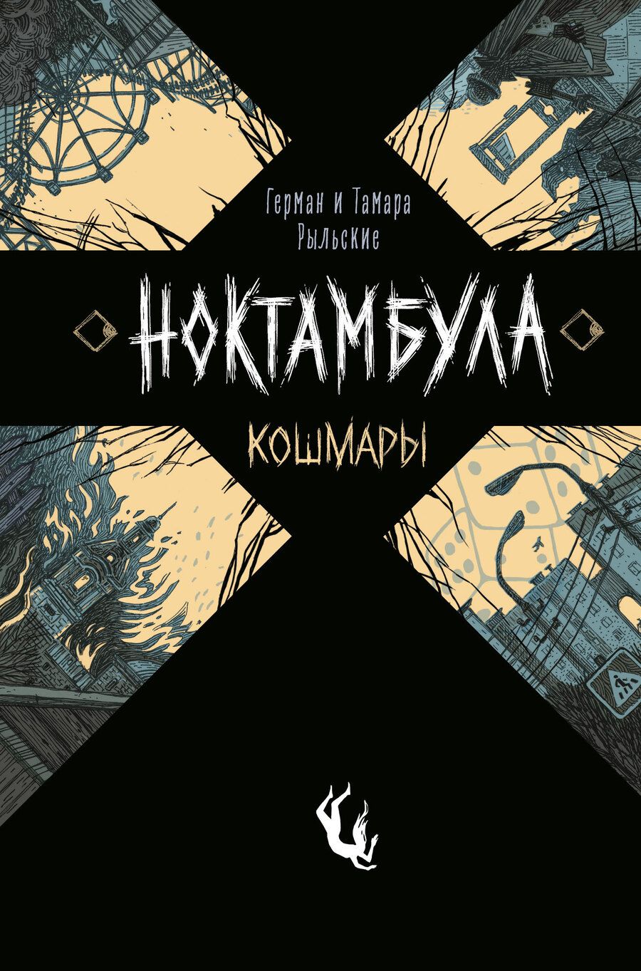 Обложка книги "Тамара Рыльская: Ноктамбула. 1. Кошмары"