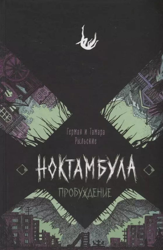 Обложка книги "Тамара Рыльская: Ноктамбула. 2. Пробуждение"