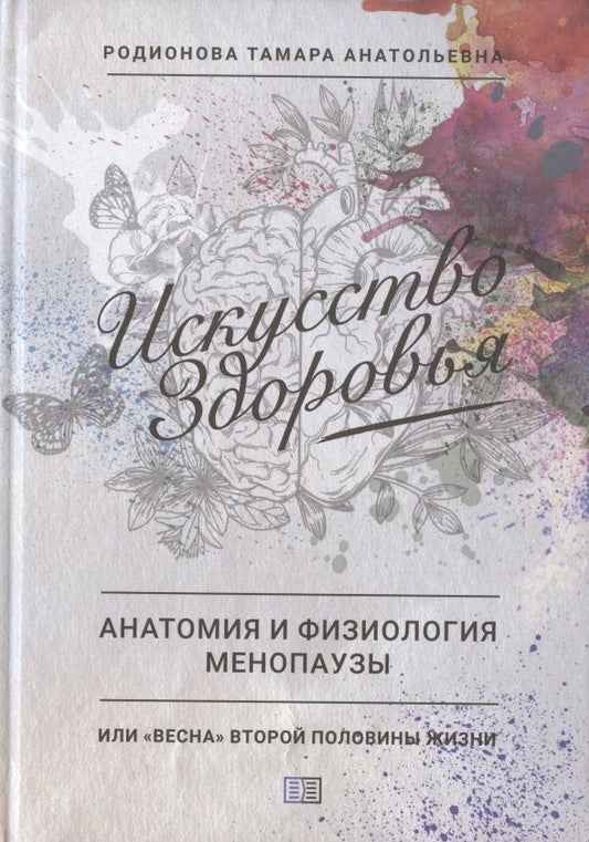 Обложка книги "Тамара Родионова: Искусство здоровья. Анатомия и физиология менопаузы или "Весна" второй половины жизни"