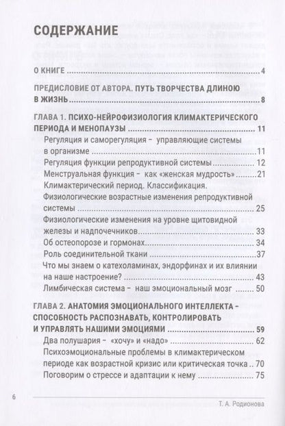 Фотография книги "Тамара Родионова: Искусство здоровья. Анатомия и физиология менопаузы или "Весна" второй половины жизни"